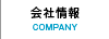 会社情報