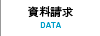 資料請求