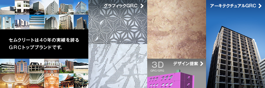 ニチアスセムクリートは40年の実績を誇るGRCトップブランドです。