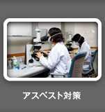 アスベスト対策