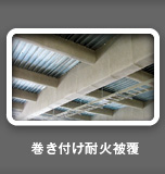 巻き付け耐火被覆