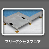 フリーアクセスフロア