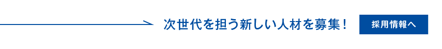 採用情報へ