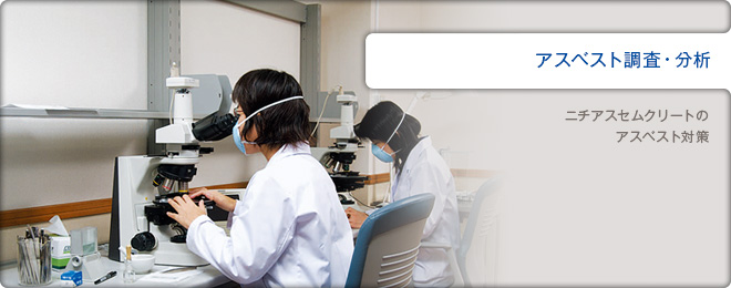 アスベスト調査・分析