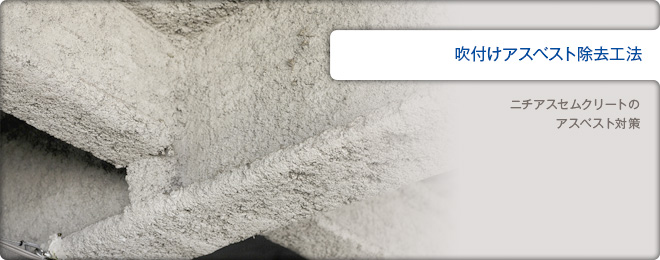 吹き付けアスベスト除去工法