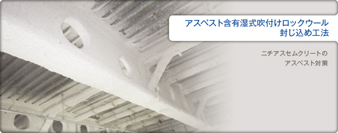 アスベスト含有湿式吹付けロックウール封じ込め工法