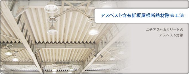 アスベスト含有折板屋根断熱材除去工法