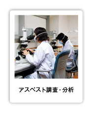アスベスト調査・分析