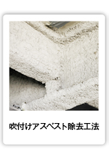 吹き付けアスベスト除去工法