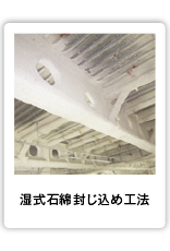 湿式石綿封じ込め工法