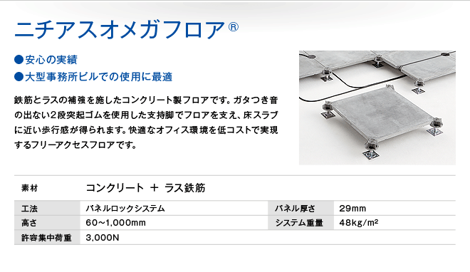 ニチアスオメガフロア