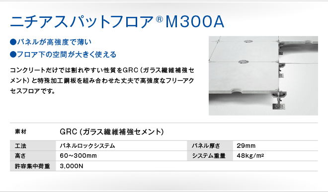 ニチアスパットフロア