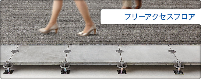 フリーアクセスフロア