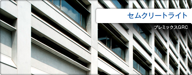 セムクリートライト