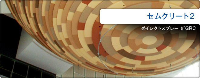 セムクリート2