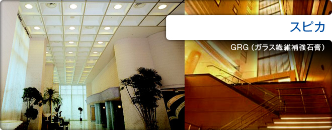 スピカ（GRG・ガラス繊維補強石膏）