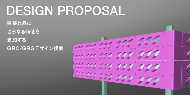 ニチアスセムクリートでは、建築作品にさらなる価値を追加するGRC/GRGのデザインを提案しています。
