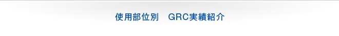 使用部位別　GRC実績紹介
