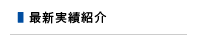 最新実績紹介