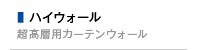 ハイウォール（超高層用カーテンウォール）