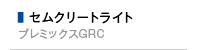 セムクリートライト（プレミックスGRC）