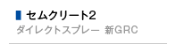 セムクリート2（ダイレクトスプレー 新GRC）