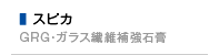 スピカ（GRG・ガラス繊維補強石膏）