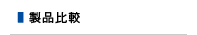 製品比較