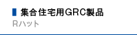 集合住宅用GRC製品