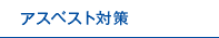 アスベスト対策