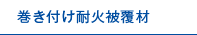 巻き付け耐火被覆材