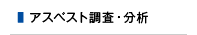 アスベスト調査・分析