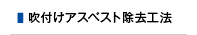 吹付けアスベスト除去工法