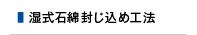 アスベスト含有湿式吹き付けロックウール封じ込め工法