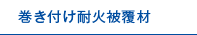 巻き付け耐火被覆材