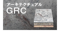 アーキテクチュアルGRC