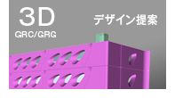 GRC/GRGデザイン提案