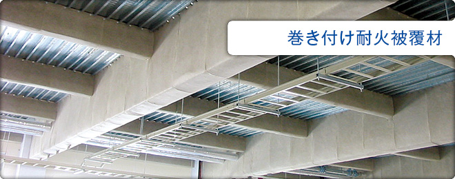 巻き付け耐火被覆材